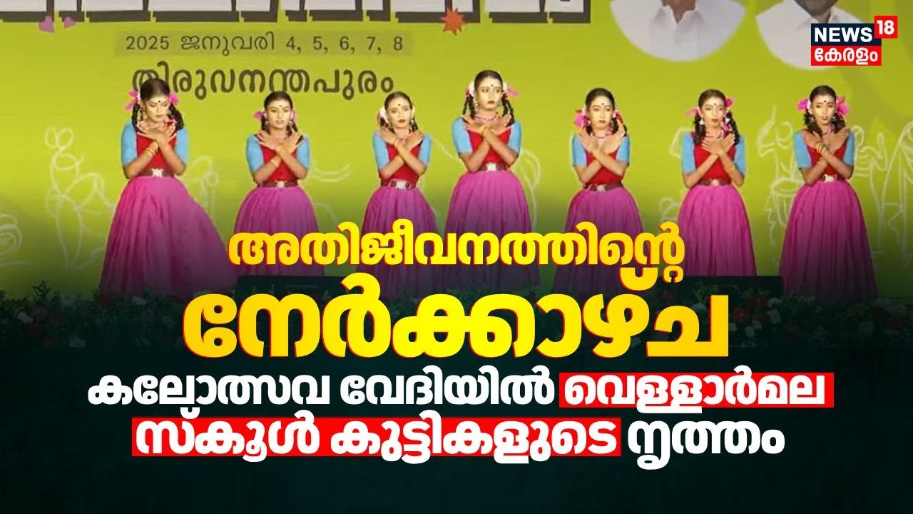 അതിജീവനത്തിൻ്റെ നേർക്കാഴ്ച; കലോത്സവ വേദിയിൽ Vellarmala School കുട്ടികളുടെ നൃത്തം | School Kalolsavam