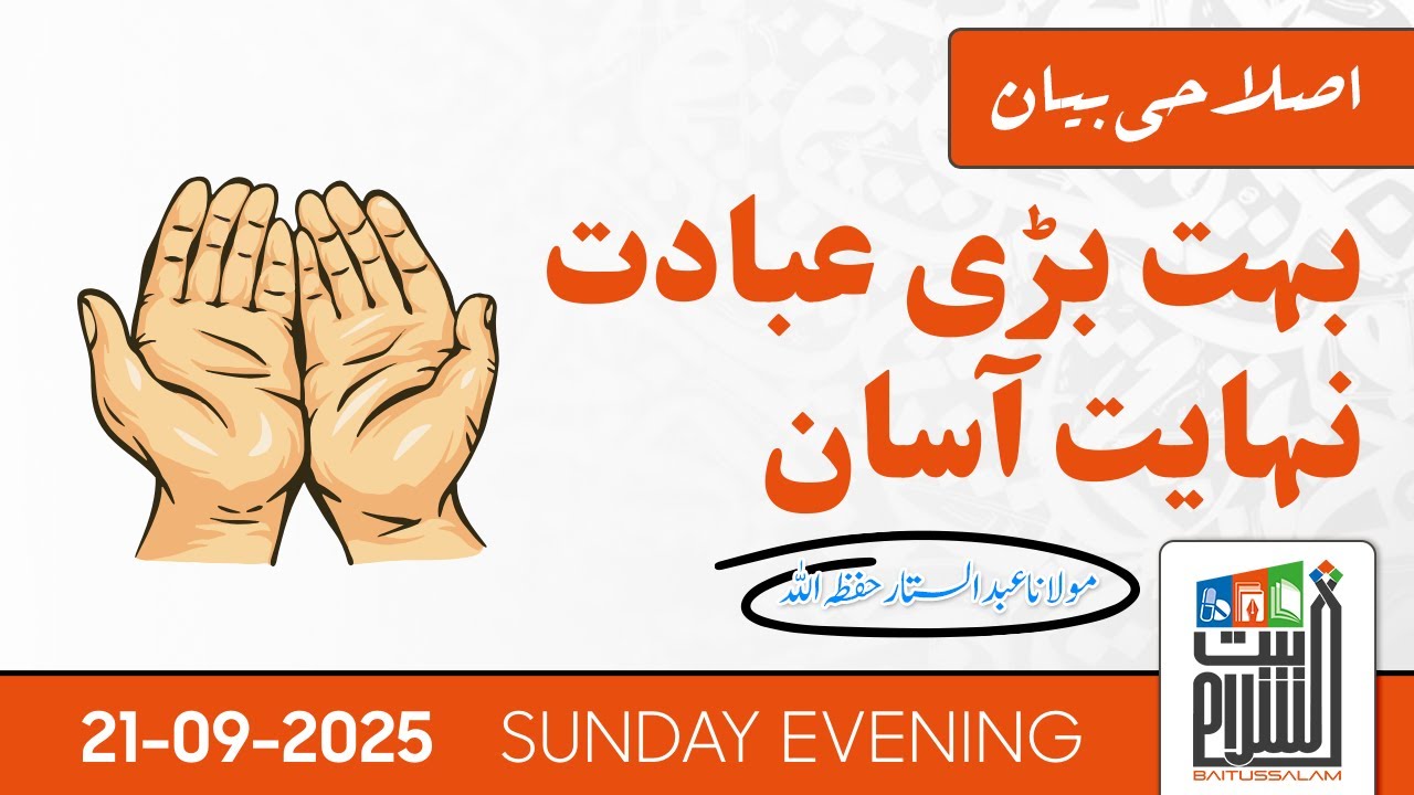 Bohat Bari Ibaadat Nihayat Asaan Islahi Bayan | Maulana Abdus Sattar | Baitussalam  | 21 Sep 2025