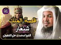ماذا نعرف عن الملك شنعار وماذا ذكر عنه القرآن الشيخ محمد الشنقيطي