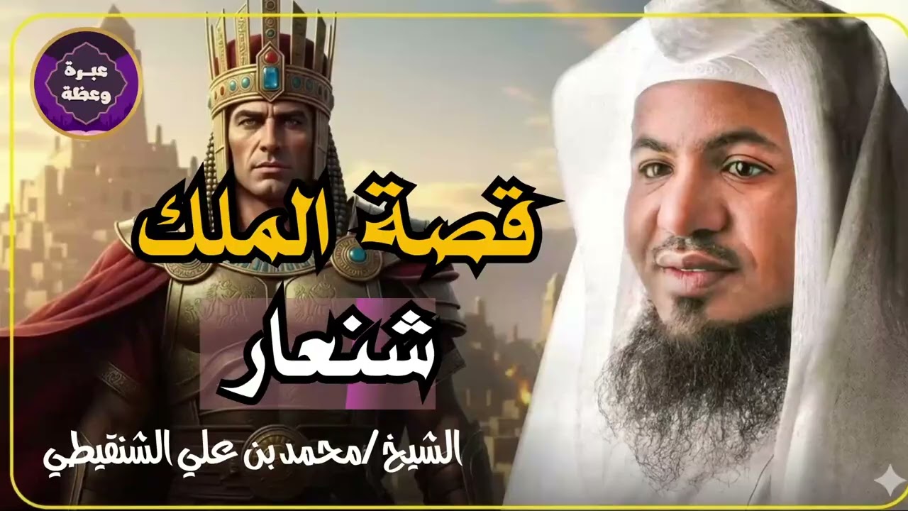 ماذا نعرف عن الملك شنعار وماذا ذكر عنه القرآن الشيخ محمد الشنقيطي