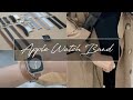 [Apple Watch] お気に入りのApple Watch バンドの紹介