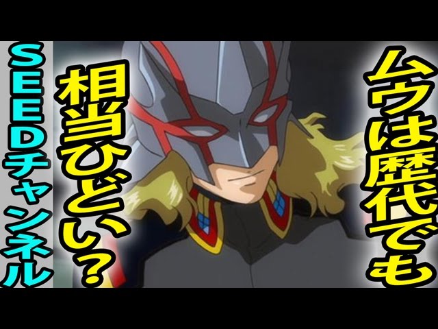 キャラ語り ガンダムseedムウは歴代でも相当ひどい Youtube