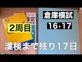 ［漢検1級勉強記録 第40回］倉庫模試第16・17回 ＆ 分野別精選演習（2周目）＆成美堂本試験型（2周目）