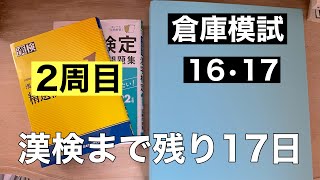 ［漢検1級勉強記録 第40回］倉庫模試第16・17回 ＆ 分野別精選演習（2周目）＆成美堂本試験型（2周目）