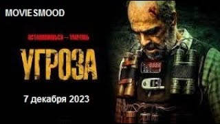 Угроза    Официальный Трейлер  Фильм 2023