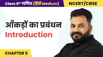 आँकड़ों का प्रबंधन - परिचय | NCERT/CBSE | Class 8 Maths Hindi Medium