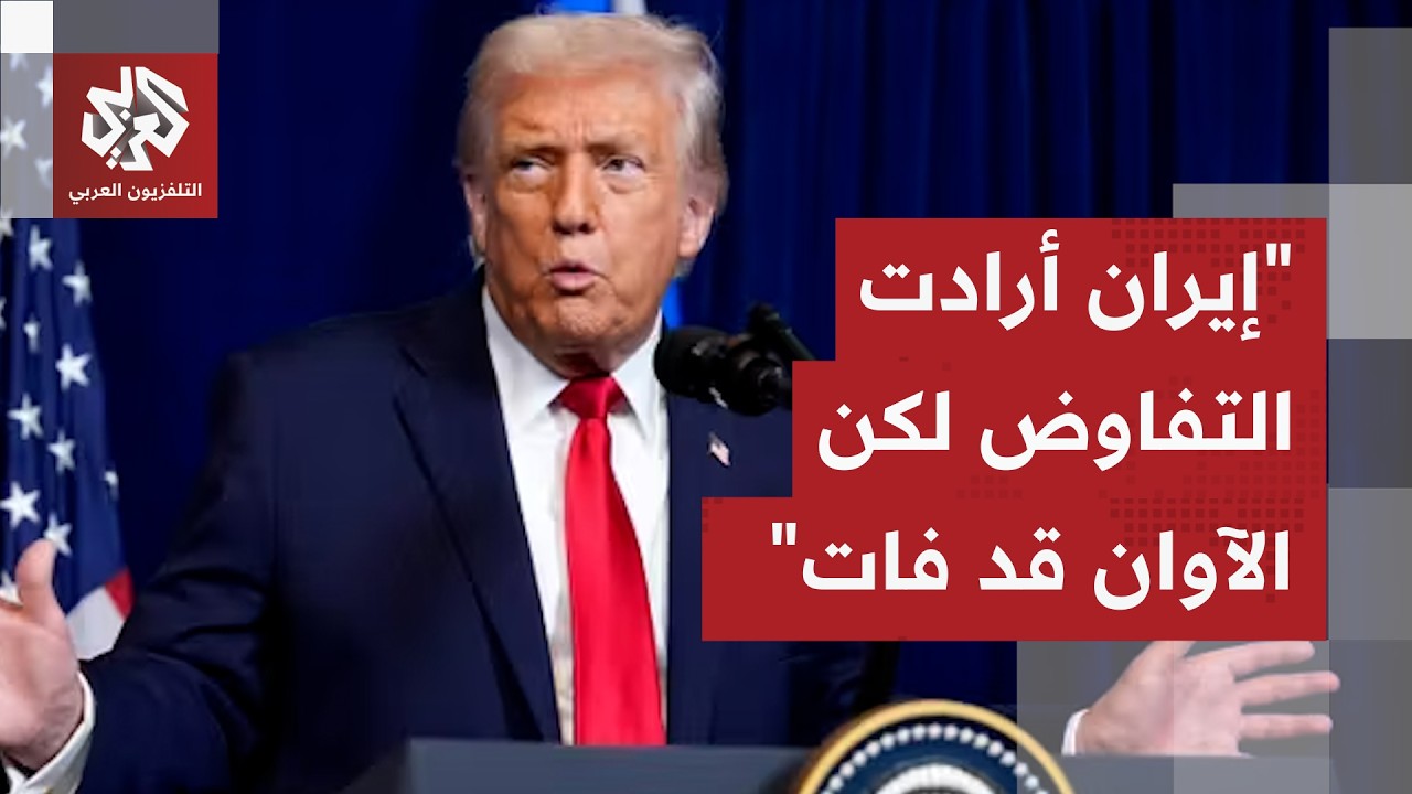 عاجل │ ترمب: إيران خسرت دفاعها الجوي وقواتها البحرية وقادتها وأرادت التفاوض فقلت: فات الآوان