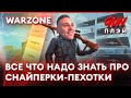 Лучшие СНАЙПЕРСКИЕ и ПЕХОТНЫЕ винтовки | Лучшее оружие 5 СЕЗОН ВАРЗОН | Modern Warfare