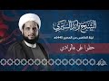 حطوا على هالوادي الشيخ رائد الستري محرم 1445 هـ