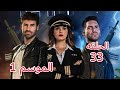 الطائر المجروح الحلقة 33 مدبلجة جودة عالية 