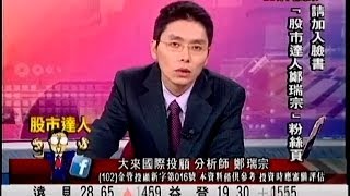 大來國際投顧 鄭瑞宗 股市達人 20140512 1600