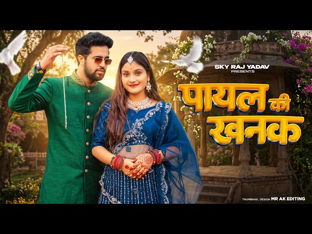 Payal Ki Khanak Viral Video Hindi New Song Anil Rawat Kajal Mohit Anshu Bhaigiri Music