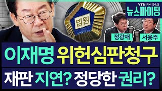 [뉴스파이팅] (정치펀치) 이재명 위헌심판청구... 재판 지연? 정당한 권리? #정광재 #서용주 #김영수_250314