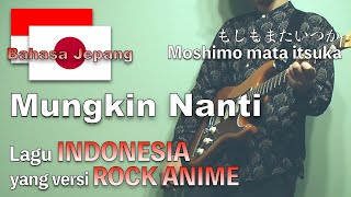 【ROCK COVER】Mungkin Nanti - NOAH/Peterpan【BAHASA JEPANG 日本語】