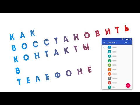 Как восстановить удаленный контакт на Android