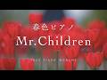 Mr.Children Slow Piano Music Collection For Deep Sleep(No Mid-roll Ads)