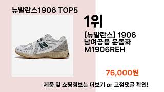 뉴발란스1906   추천   BEST 5  올해 인기상품  5ㅣ여성화ㅣ여성 신발ㅣ
