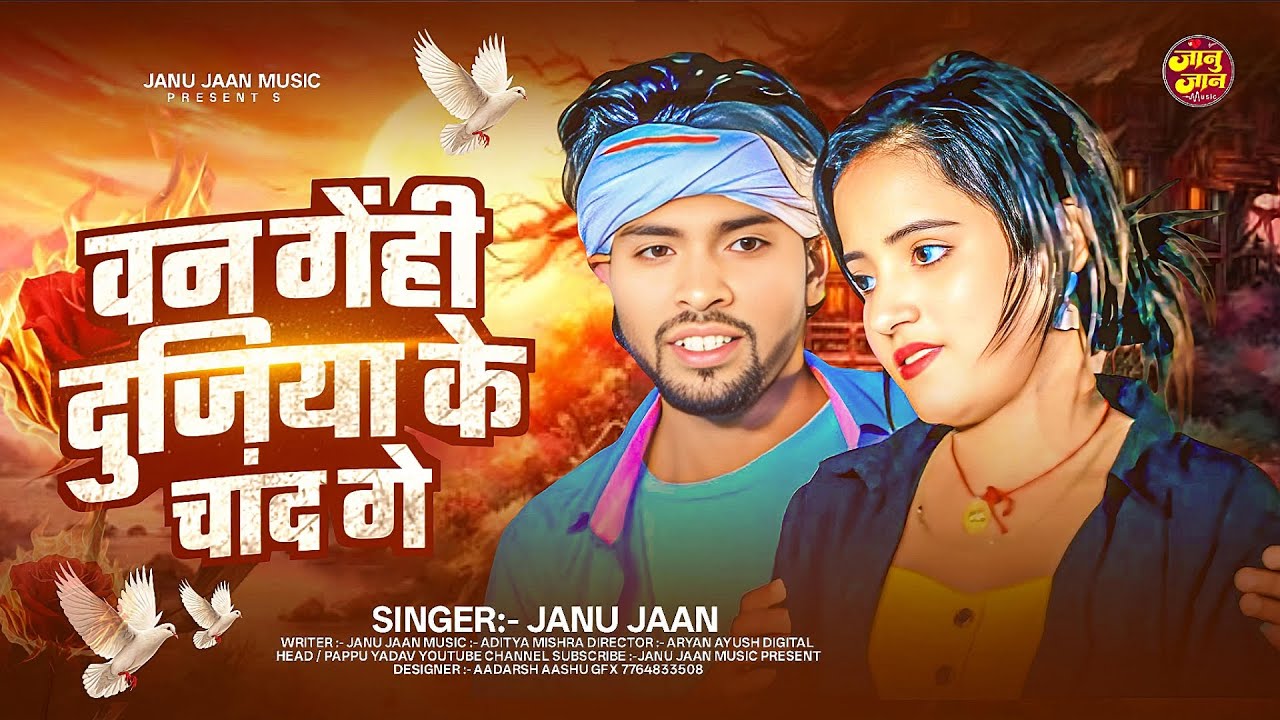 बन गेन्हि दूजिया के चांद गे | #Janu Jaan का New #Sad Song | दर्दनाक मगही गाना | #Maghi Sad Song 2025