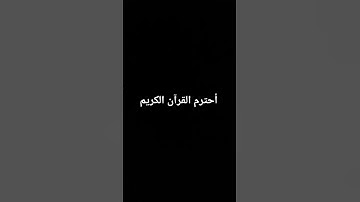 أستمع للقران الكريم  22 ثانية فقط