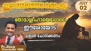 JULY 2 ചോദിക്കണം. അറിയണം ASK AN EXPERIENCE @frjincecheenkallel  #goodnewsretreatcentrekottayam