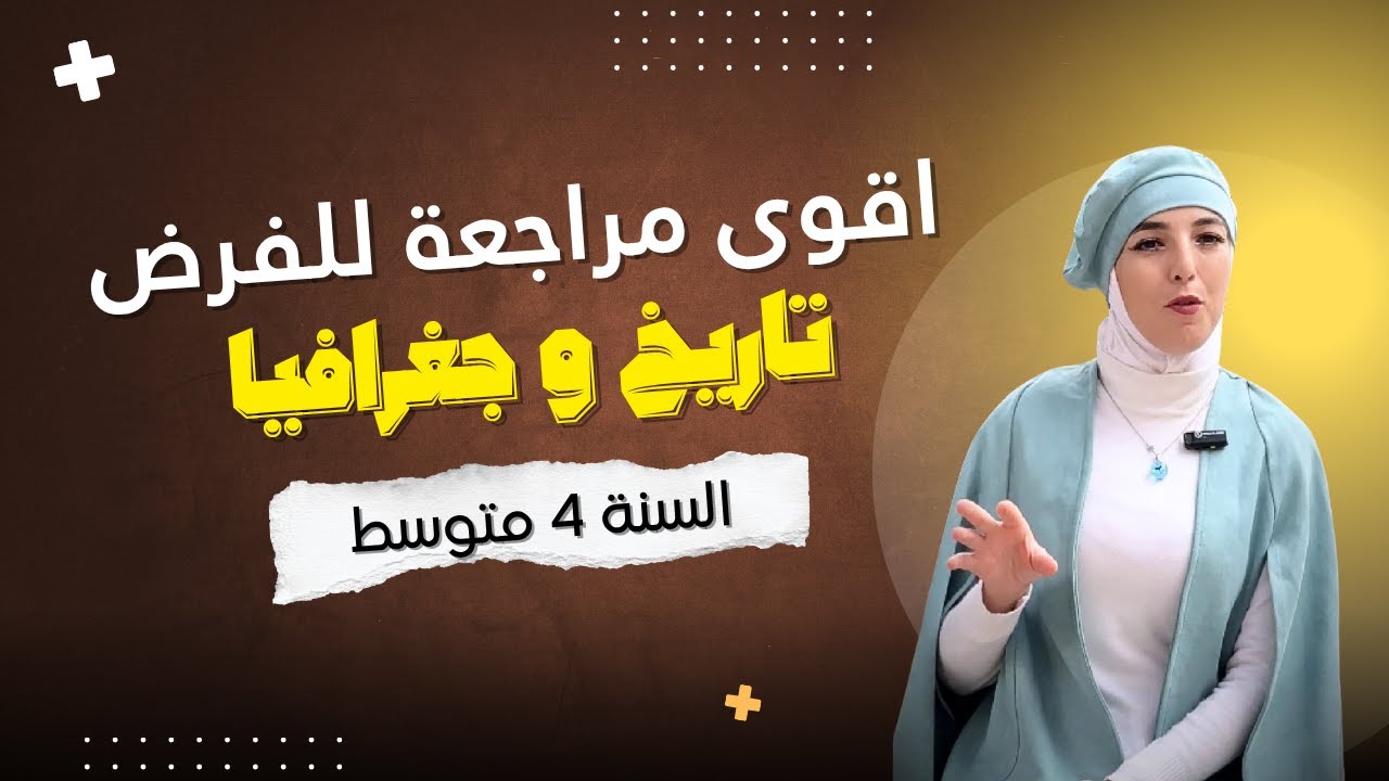 أقوى مراجعة قبل الفرض في مادة الاجتماعيات!