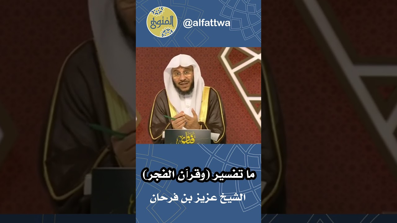 ما تفسير (وقرآن الفجر) | الشيخ عزيز بن فرحان