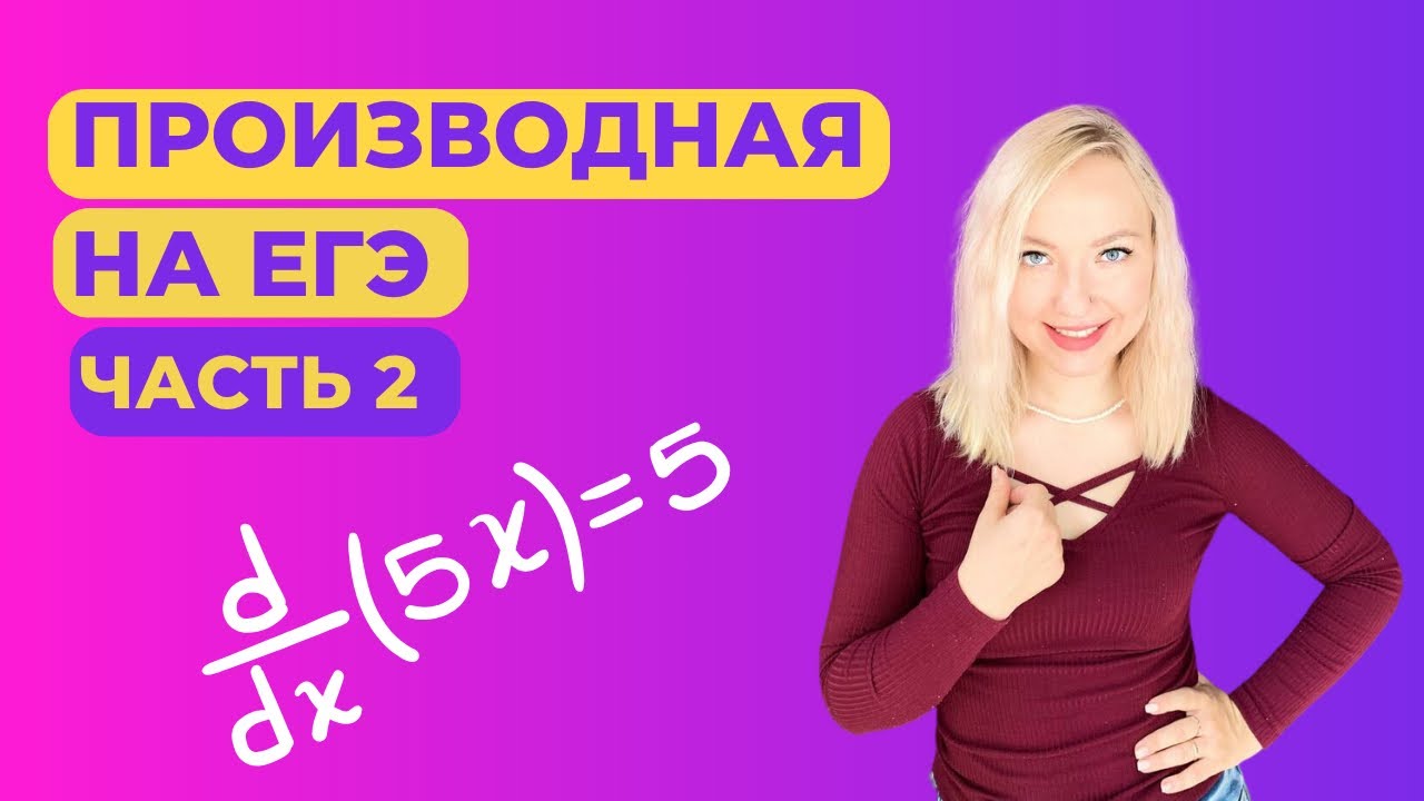Связь производной и функции. Нужна ли первообразная на ЕГЭ? - YouTube