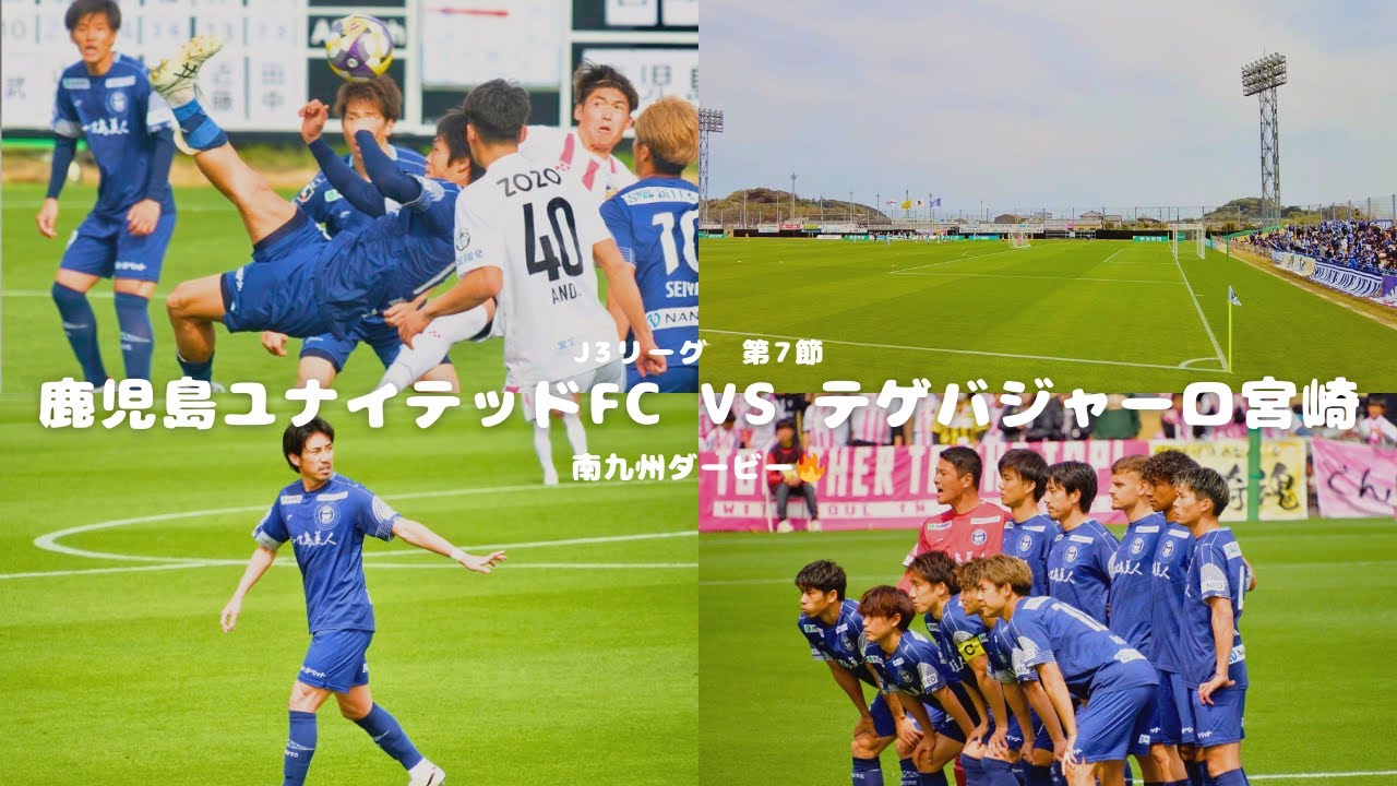 7節【vs宮崎】ダービー🔥劇的同点弾⚽️やっぱり最高のスタジアム🏟️