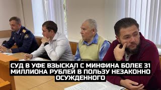 Суд в Уфе взыскал с Минфина более 31 миллиона рублей в пользу незаконно осужденного