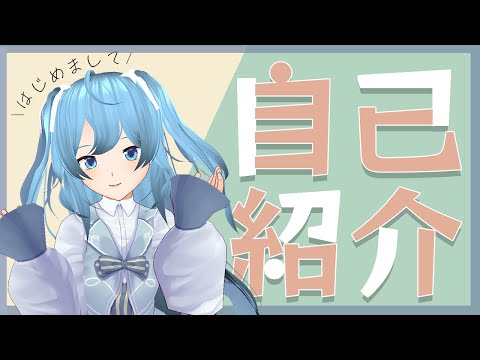 【自己紹介】はじめましてっ、沫雪冬花でしゅ！【新人Vtuber】