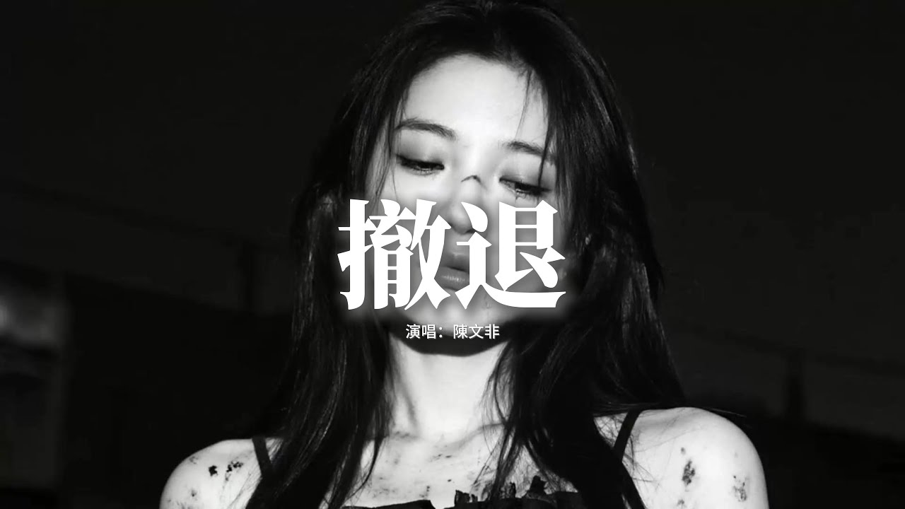 陳文非 - 撤退『是你先推開我，後來又來找我，誰都不可能在 原地等候，是你先鬆開手。』【動態歌詞MV】