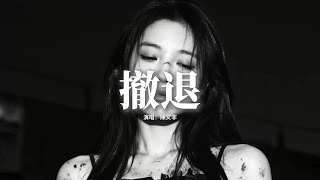 陳文非 - 撤退『是你先推開我,後來又來找我,誰都不可能在 原地等候,是你先鬆開手。』【動態歌詞MV】