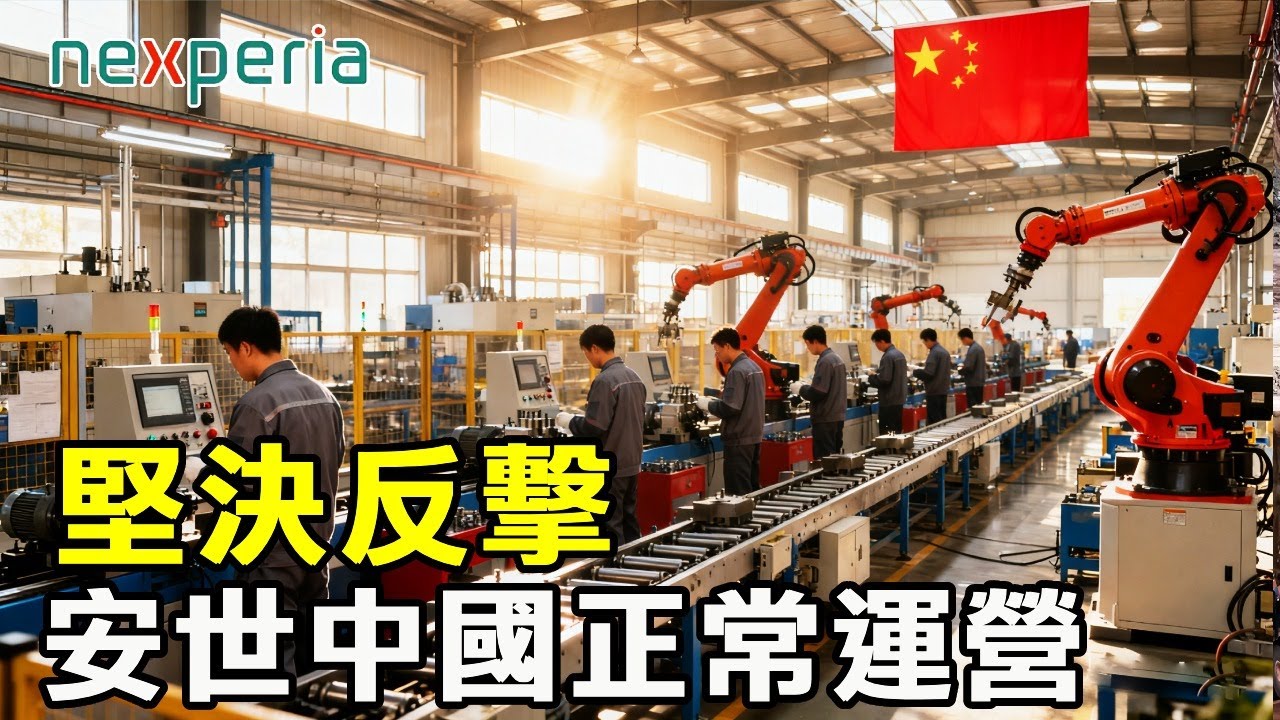 堅決反擊，安世中國正常運營，只是開始【硬核熊貓說】