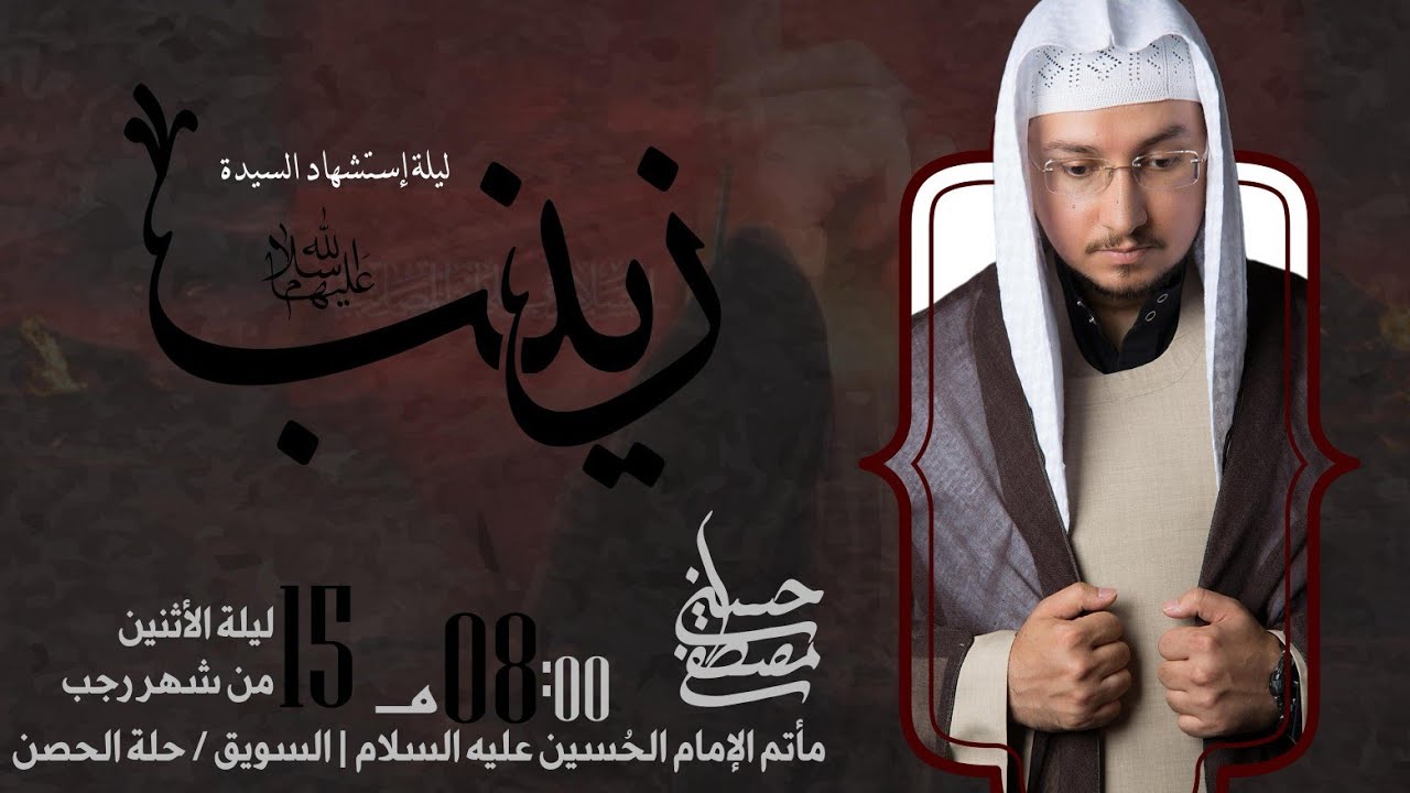 محاضرة ليلة وفاة السيدة زينب الحوراء بصوت الملا حسين مصطفى مأتم الإمام الحسين السويق حلة الحصن ١٤٤٧