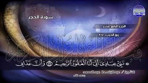 سورة الحجر للشيخ عبد الباسط عبد الصمد بجوده عاليه بدون اعلانات