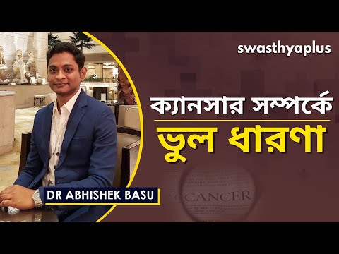 ক্যান্সার মিথ | Common Cancer Myths and Misconceptions in Bangla | Dr Abhishek Basu