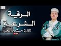 الرقية الشرعية بصوت القارئ عبد العزيز سحيم استمع إليها بث مباشر 
