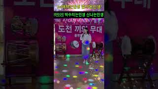#도전#끼의무대#트로트#노래#트롯장구#막장구#북난타#색소폰#여러분과 함께하는#도전 끼의무대#환영합니다
