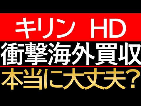 【ファンケル買収と海外M&Aの闇】キリンHD（2503）を長期保有する投資家が冷静に測るべきマクロの波