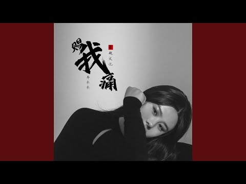 赐我痛（DJ默涵版） (完整版)