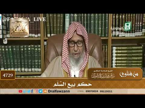 [4729] حكم بيع السَّلَم - صالح الفوزان