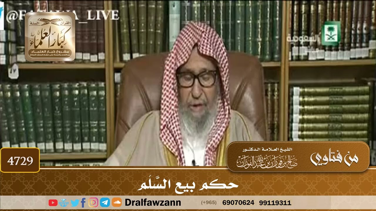[4729] حكم بيع السَّلَم - صالح الفوزان