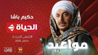 مواعيد عرض واعادة عرض مسلسل حكيم باشا بطولة مصطفى شعبان | رمضان 2025