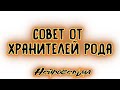 Совет от Хранителей Рода | Таро онлайн | Расклад Таро | Гадание Онлайн