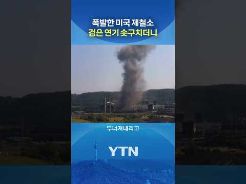 US스틸 제철소 폭발사고 #shorts / YTN