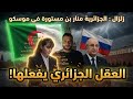 زلزال الجزائرية منار بن مستورة في موسكو العقل الجزائري الذي قهر الجليد
