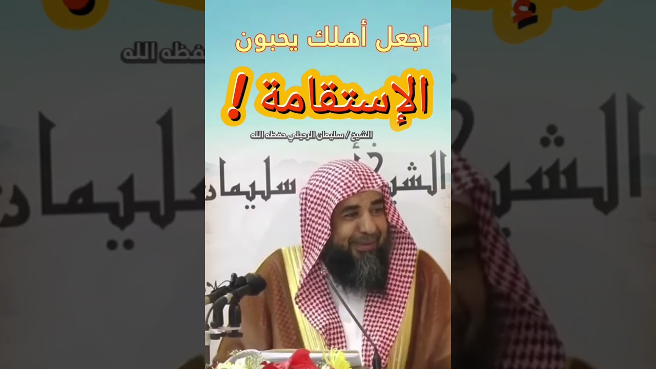 اجعل أهلك يحبون الإستقامة... حببوا الناس في دين الله ! || للشيخ سليمان الرحيلي