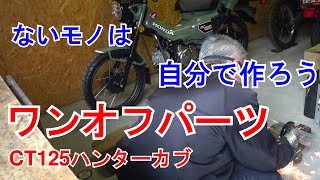 【24】カスタムパーツ：ないモノは自分で作る！　CT125ハンターカブ・欲しいパーツが売っていなければワンオフで作るしかない…