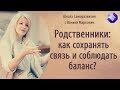 Родственники: как сохранять связь и соблюдать баланс