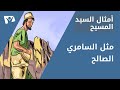 مثل السامري الصالح 
